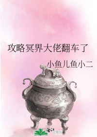 攻略冥界大佬翻車了小說