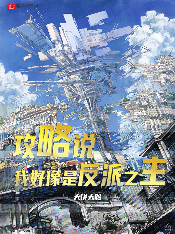 攻略說，我好像是反派之主小說