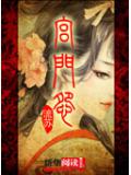 宮門怨小說