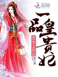 宮女上位記：一品皇貴妃小說