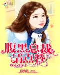 攻心36計：腹黑總裁，請點贊小說