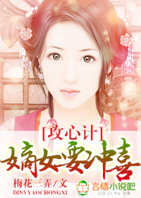 攻心計，嫡女要衝喜！小說