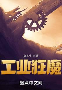 工業狂魔小說