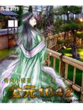 公元1042小說