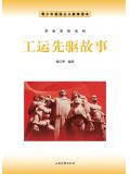 工運先驅故事小說