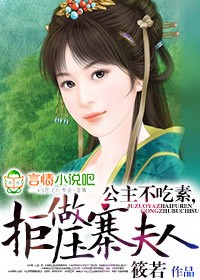 公主不吃素，拒做壓寨夫人小說