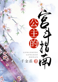 公主的宮鬥指南小說