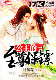 公主的至尊保鏢小說
