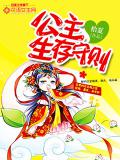 公主生存守則小說