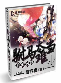 公主兇殘之駙馬太難當小說