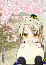 公子無恥小說