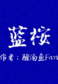 GOT7金有謙同人文：藍桉小說