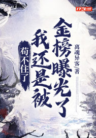 苟不住了，我還是被金榜曝光了小說