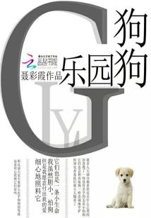 狗狗樂園小說
