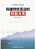 構建良性互動的黨羣關係：中國夢的力量源泉小說