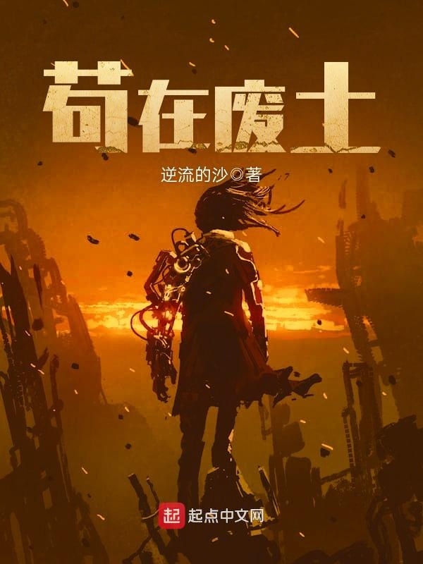 苟在廢土小說