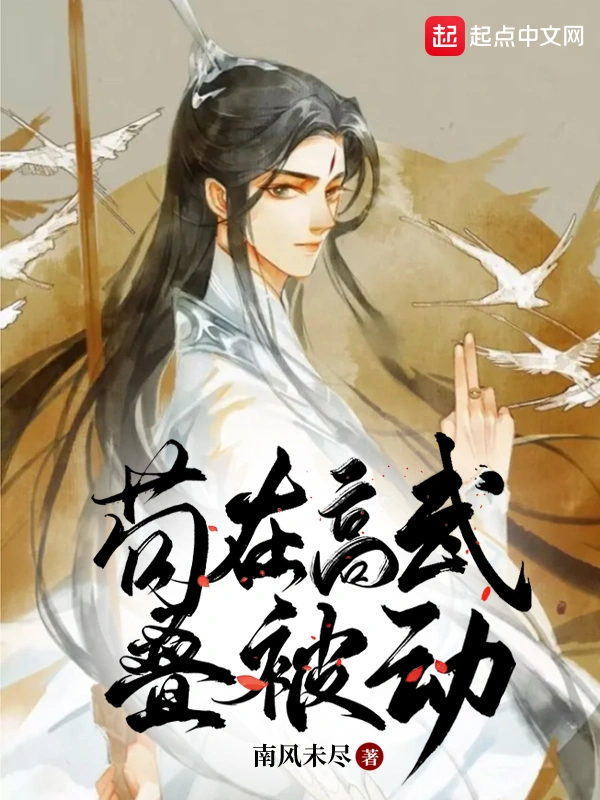 苟在高武疊被動小說