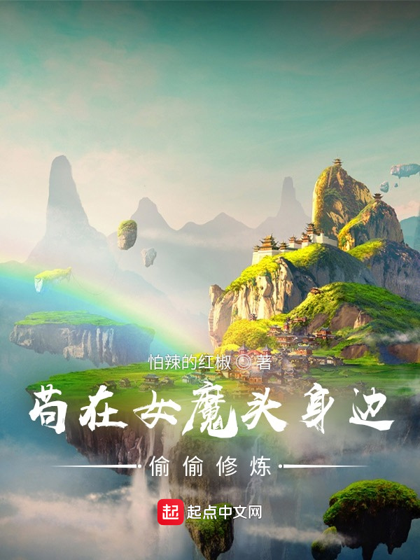 苟在女魔頭身邊偷偷修煉小說