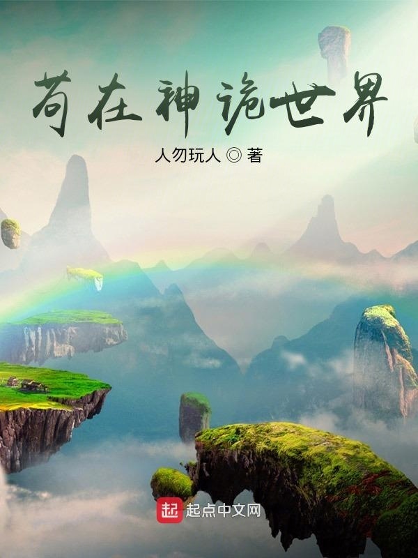 苟在神詭世界小說