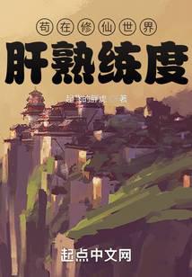苟在修仙世界肝熟練度小說