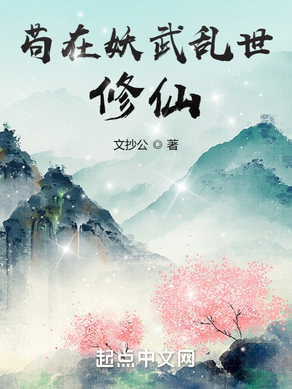 苟在妖武亂世修仙小說