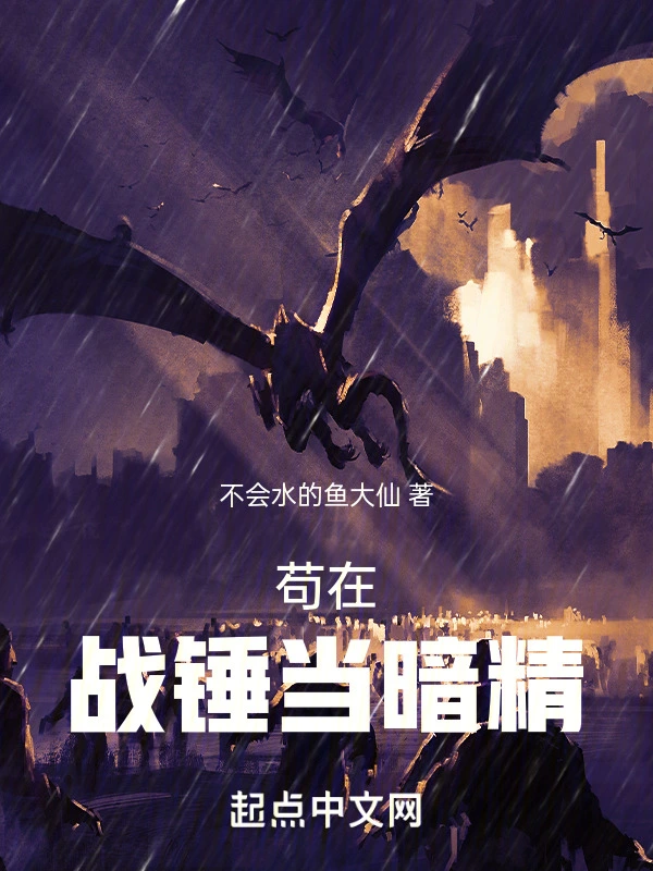 苟在戰錘當暗精小說