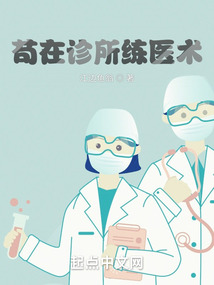 苟在診所練醫術小說