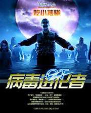 G.T病毒進化者小說