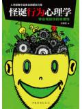 怪誕行爲心理學小說