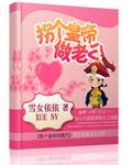 拐個皇帝做老公小說