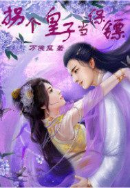 拐個皇子當保鏢小說