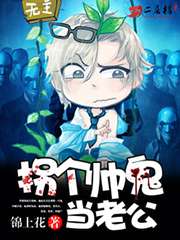 拐個帥鬼當老公小說