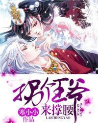 拐個王爺來撐腰小說