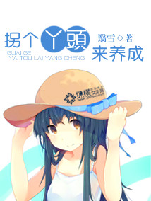 拐個丫頭來養成小說