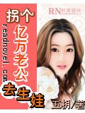 拐個億萬老公小說