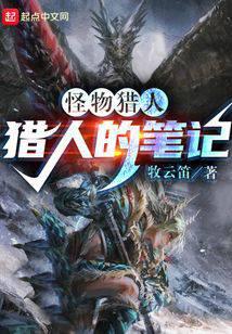 怪獵：獵人的筆記小說