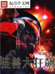 怪獸大狂飆小說