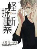 怪探斷案小說