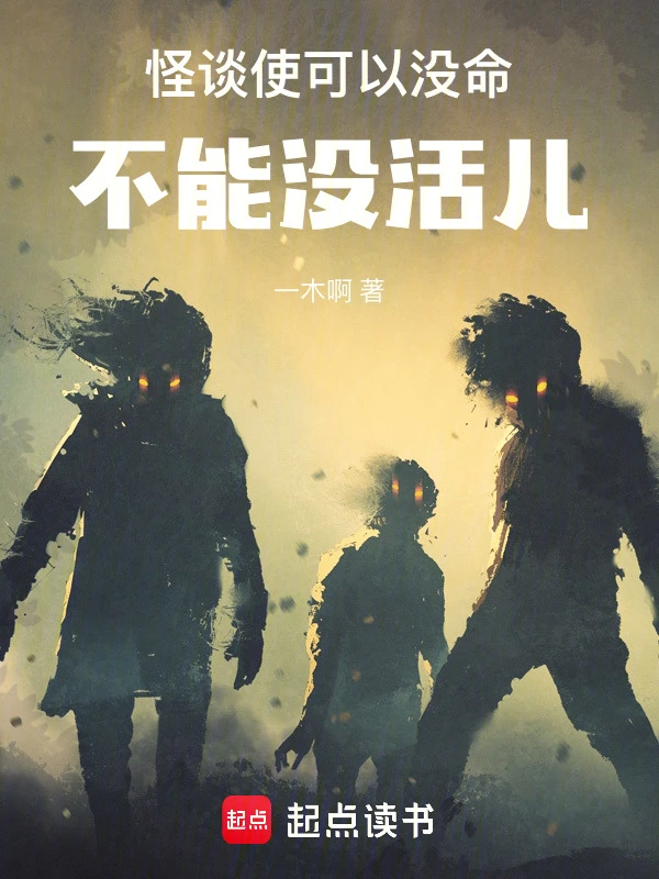怪談使可以沒命，不能沒活兒小說