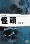 怪頭小說