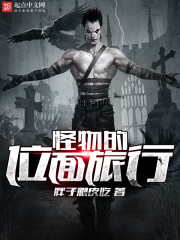 怪物的位面旅行小說