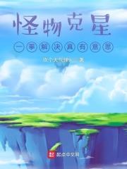 怪物剋星：一拳解決真有意思小說