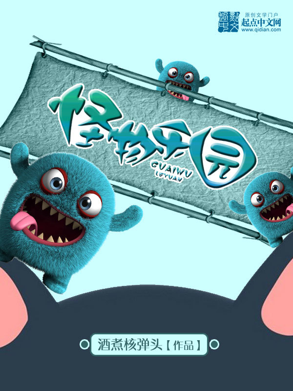 怪物樂園小說
