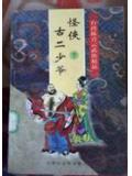 怪俠古二少爺小說