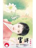 官婢小說