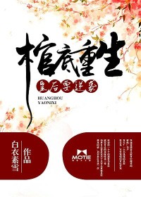 棺底重生：皇后要逆襲小說