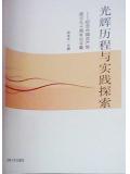 光輝歷程與實踐探索：紀念中國共產黨成立九十週年論文集小說