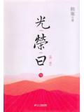 光榮日（第一季）小說