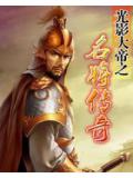光影大帝之名將傳奇小說