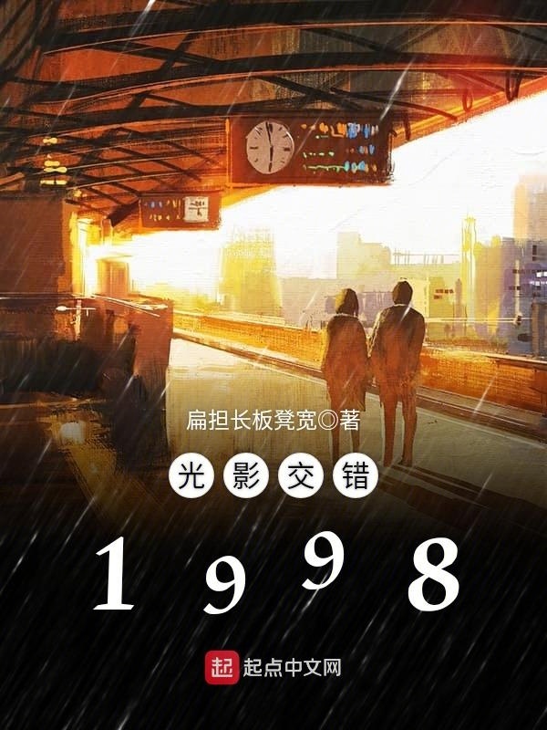 光影交錯1998小說